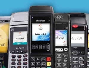 کاربردهای دستگاههای کارت خوان